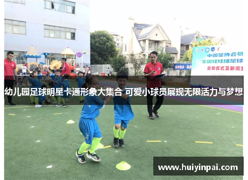 幼儿园足球明星卡通形象大集合 可爱小球员展现无限活力与梦想