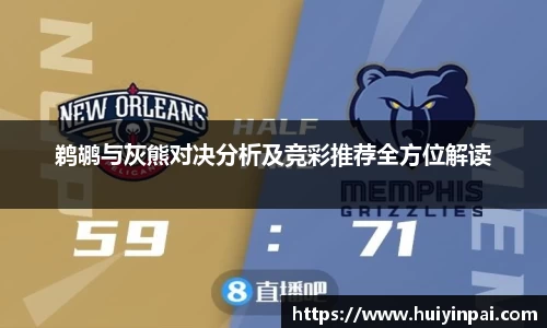 beats365鹈鹕与灰熊对决分析及竞彩推荐全方位解读